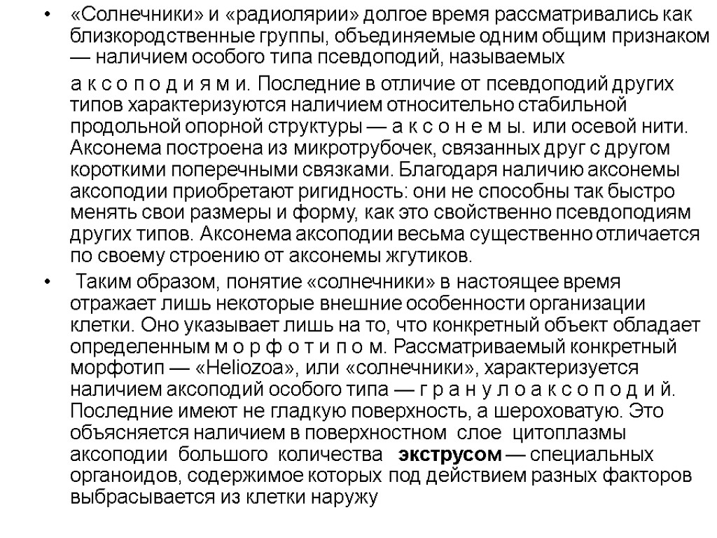 «Солнечники» и «радиолярии» долгое время рассматривались как близко­родственные группы, объединяемые одним общим признаком —